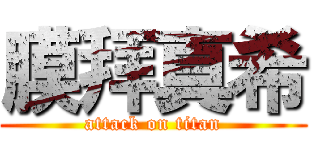 膜拜真希 (attack on titan)