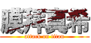 膜拜真希 (attack on titan)