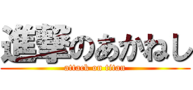 進撃のあかねし (attack on titan)