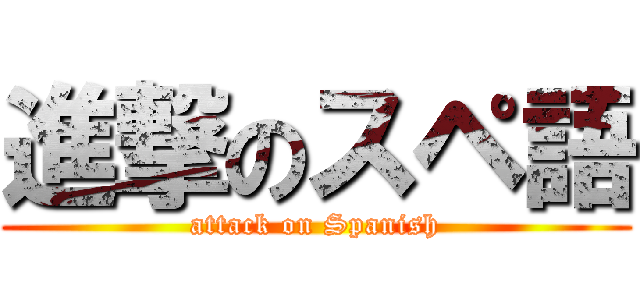 進撃のスペ語 (attack on Spanish)