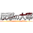 反撃の大宰 (counterattack on DZ)