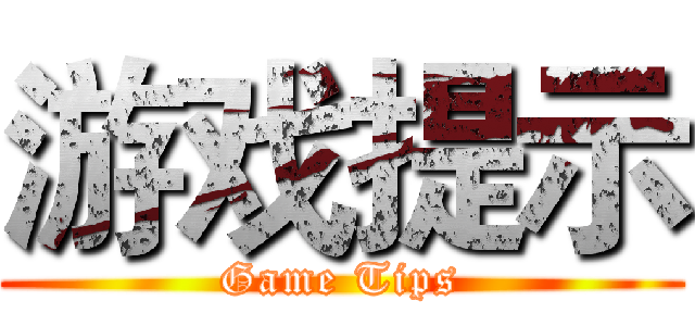 游戏提示 (Game Tips)