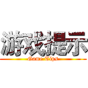 游戏提示 (Game Tips)