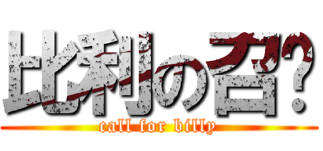 比利の召唤 (call for billy)