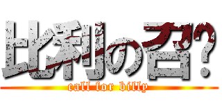 比利の召唤 (call for billy)