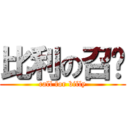 比利の召唤 (call for billy)