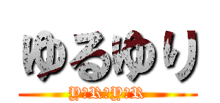 ゆるゆり (Y★R★Y★R)