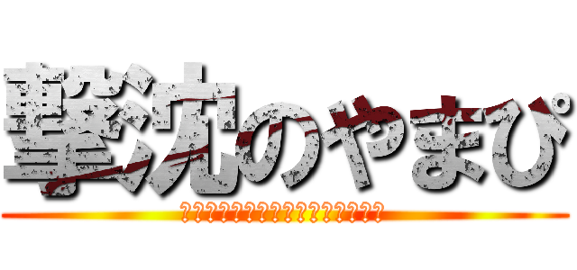 撃沈のやまぴ (Ｋｎｏｃｋ　Ｏｕｔ　Ｙａｍａｐｉ)