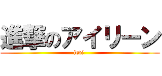 進撃のアイリーン (levi )