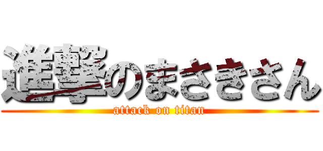 進撃のまさきさん (attack on titan)