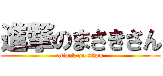 進撃のまさきさん (attack on titan)