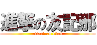 進撃の友記那 (attack on titan)