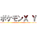 ポケモンＸ Ｙ (attack on titan)