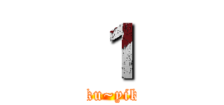 １ (yiku~yiku)