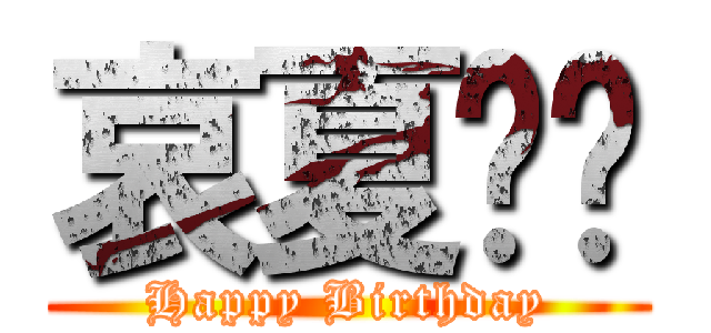 哀夏丽丝 (Happy Birthday)
