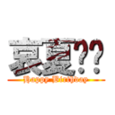 哀夏丽丝 (Happy Birthday)