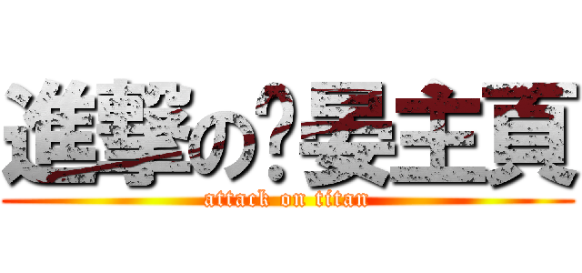 進撃の瑭晏主頁 (attack on titan)