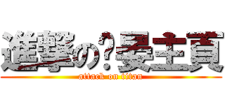 進撃の瑭晏主頁 (attack on titan)