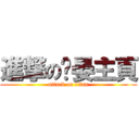 進撃の瑭晏主頁 (attack on titan)