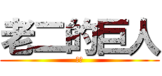 老二的巨人 (老二)