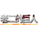 老二的巨人 (老二)