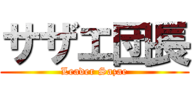 サザエ団長 (Leader Sazae)