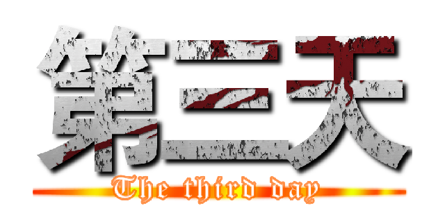 第三天 (The third day)