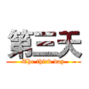 第三天 (The third day)