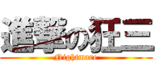 進撃の狂三 (Nightmare)