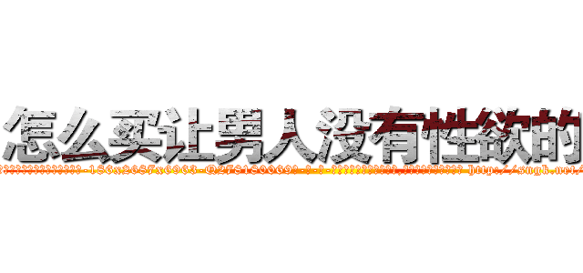 怎么买让男人没有性欲的药 (怎么买让男人没有性欲的药【电-186x2687x6963-Q278180069元-吉-药-业】我们做的是长期生意,靠的是老客户长期支持 http://sngk.net/z6xx22
)