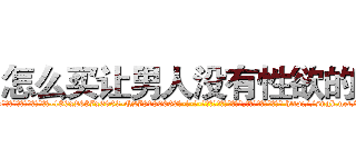 怎么买让男人没有性欲的药 (怎么买让男人没有性欲的药【电-186x2687x6963-Q278180069元-吉-药-业】我们做的是长期生意,靠的是老客户长期支持 http://sngk.net/z6xx22
)