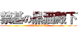 禁基の黑猫殿下 (CAIT SITH)