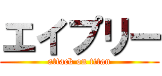 エイプリー (attack on titan)