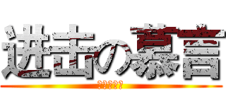 进击の慕言 (进击の慕言)
