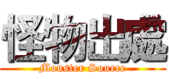 怪物出處 (Monster Source)