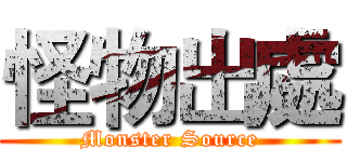 怪物出處 (Monster Source)