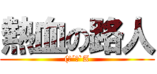 熱血の路人 ((；´Д`A)