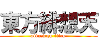 東方緋想天 (attack on titan)