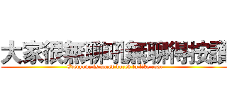 大家很無聊吼無聊得按讚 (Everyone is bored bored to like roar)