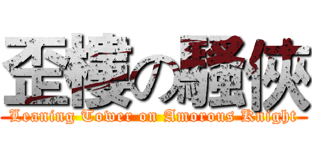 歪樓の騷俠 (Leaning Tower on Amorous Knight)