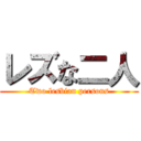 レズな二人 (Two lesbian persons)