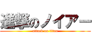 進撃のノイアー (attack on titan)