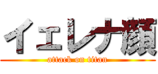 イェレナ顔 (attack on titan)
