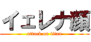 イェレナ顔 (attack on titan)