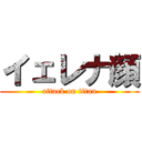 イェレナ顔 (attack on titan)