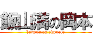 飯山満の岡本 (hasama on okamoto)