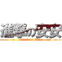 進撃の安安 (attack on Ann)