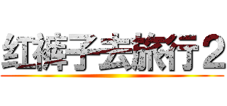 红裤子去旅行２ ( )