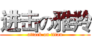 进击の雅羚 (attack on titan)