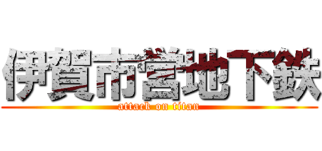 伊賀市営地下鉄 (attack on titan)